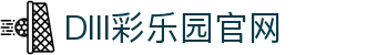 DIII彩乐园官网-追求健康,你我一起成长